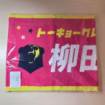 도쿄 그레이트 베어즈 야나기타 마사히로 선수 네임 타월