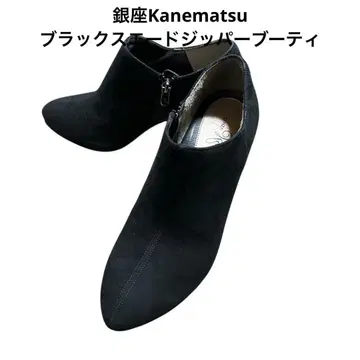 새상품급 긴자 Kanematsu 블랙 스웨이드 지퍼 부티