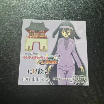 좀비 랜드 사가 타케노미 콜라보 스티커 야마다 타에