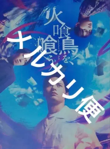 불을 먹는 새, 먹는 영화 새상품 미개봉 팜플렛 미야타테 료타