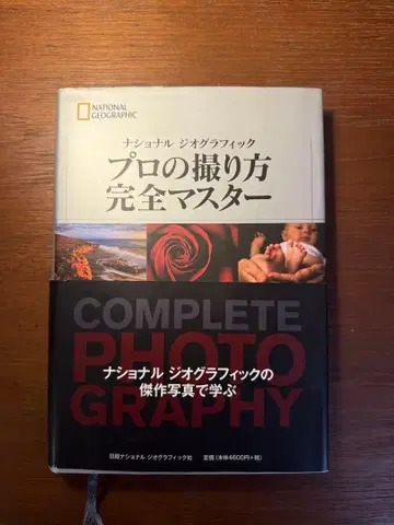 프로의 촬영법 완전 마스터 COMPLETE PHOTOGRAPHY