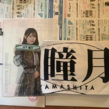 야마시타 시즈키 타월 케이블 클립 클리어 파일 세트 묶음 판매