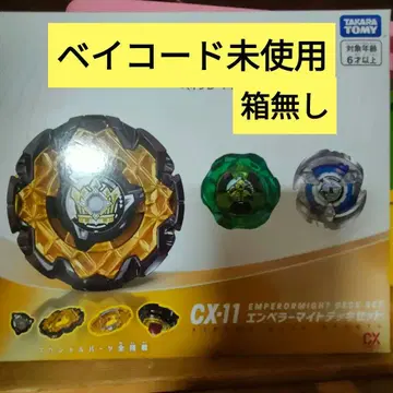 CX-11 엠퍼러마이트 세트 베이블레이드X 베이블레이드X