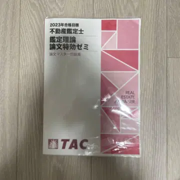 부동산 감정사 논문 특효 세미나 2023년 TAC