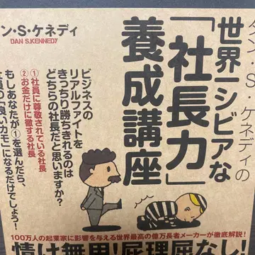 댄 S 케네디의 세계에서 가장 혹독한 [사장력] 연수 과정