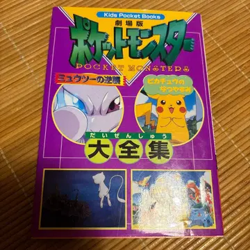 포켓몬스터 뮤의 역습