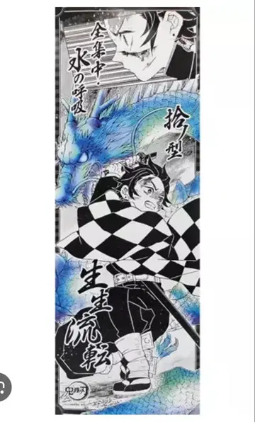 귀멸의 칼날 카마도 탄지로 생생윤전 포스터