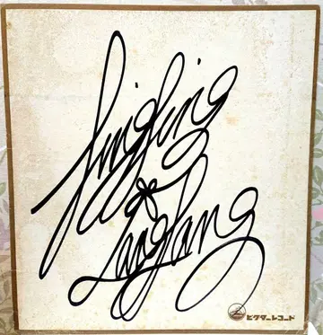 린린 란란 친필 사인 색지 빅터 레코드 공식