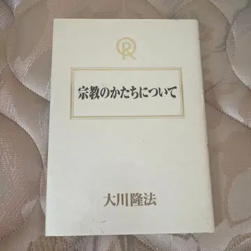 종교의 형태에 대하여 오카와 류호