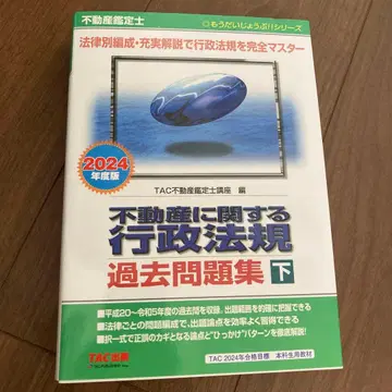 부동산 감정사 2024년도판 부동산 관련 행정법규 기출문제집(하권)