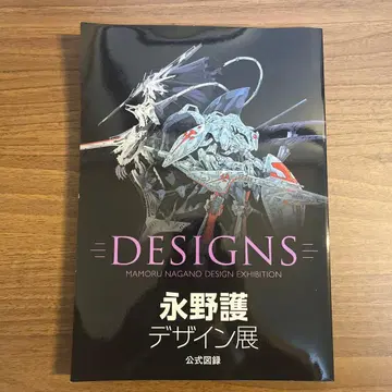 나가노 마모루 디자인전 공식 도록 DESIGNS