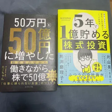 50만 엔을 50억 엔으로 늘린 & 5년 만에 1억 엔 모으는 주식 투자