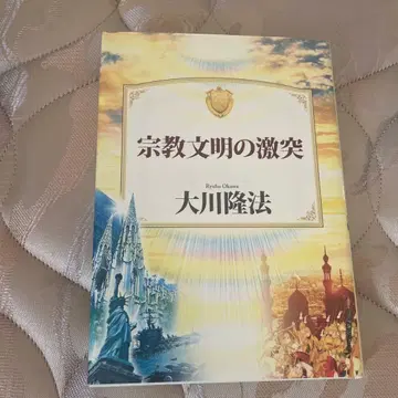 종교 문명의 충돌 오카와 류호