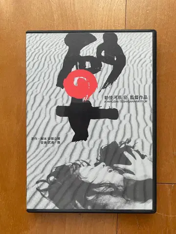 모래의 여자 [ 중고 DVD ]