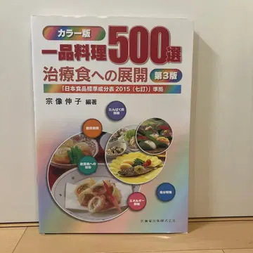 일품 요리 500선 치료식으로의 전개 제3판
