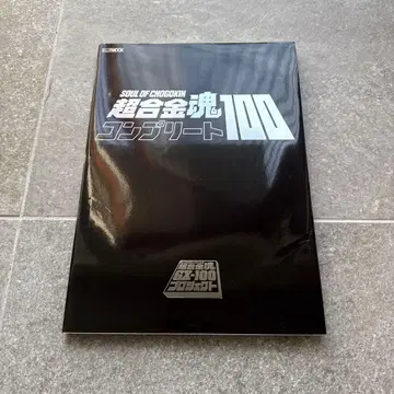 초합금혼 컴플리트 100 SOUL OF CHOGOKIN