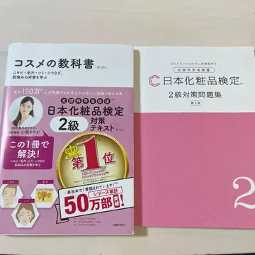 화장품 교과서 일본 화장품 검정 2급 대책 문제집