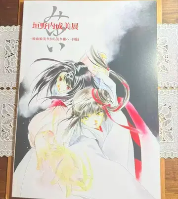 카키노우치 나루미전 -흡혈희 미유에서 미유이로- 도록