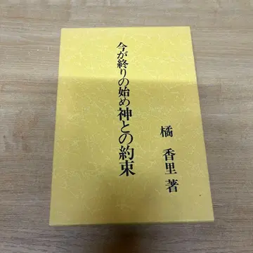 지금이 끝의 시작 신과의 약속 타치바나 카오리 유니오 코퍼레이션 정신세계