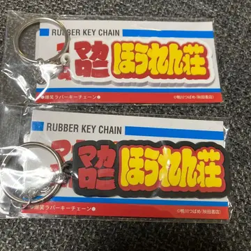 마카로니 호렌소 러버 키체인 2종 세트