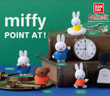 미피 miffy POINT AT! 가챠가챠 캡슐 토이 컴플리트