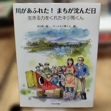 강이 넘쳤다! 마을이 가라앉은 날