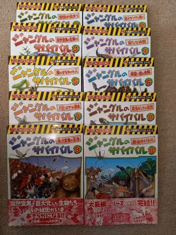 [ 새상품급 ] 대장편 서바이벌 시리즈 정글의 서바이벌 10권 세트