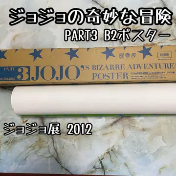 죠죠의 기묘한 모험 PART 3 B2 포스터 죠죠전