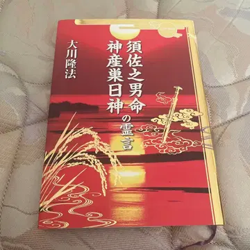 스사노오노 미코토 카미무스비노 카미의 영언