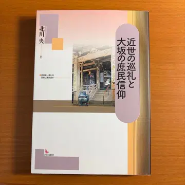 근세의 순례와 오사카의 서민 신앙