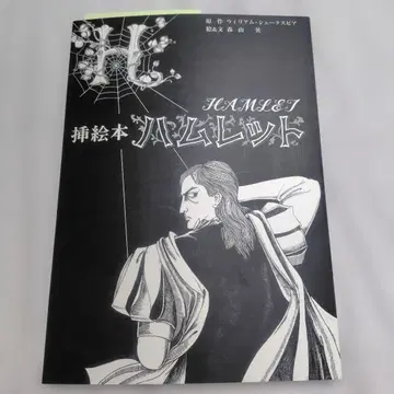 햄릿 삽화 그림책 모리야마 히데 셰익스피어 앳 웍스