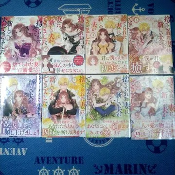 버려진 아내에게 새로운 남편이 생겼습니다 1권 ~ 8권 완결