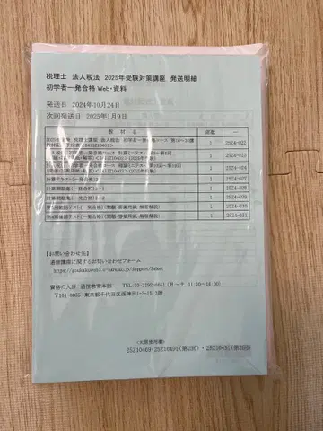 2025년 수험 대책 자료 세무사 자격의 오하라 법인세