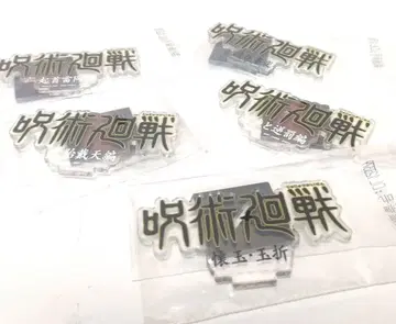 [주술회전] 제일복권 주술회전 로고 아크릴 스탠드 5종 세트