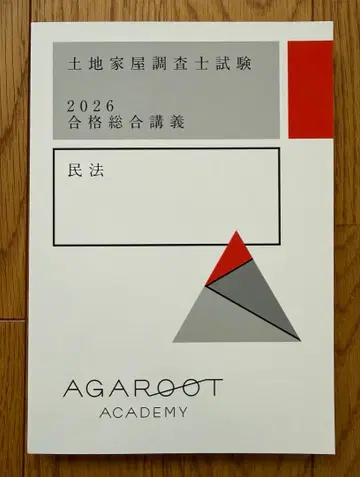 아갈루트 토지건물조사사 시험 2026 합격종합강의 민법