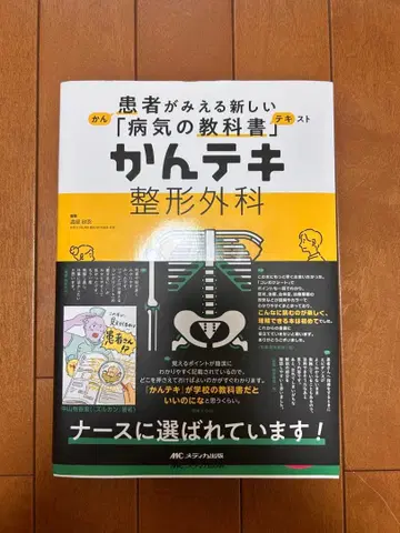 환자가 보이는 새로운 [병의 교과서] 칸테키 정형외과