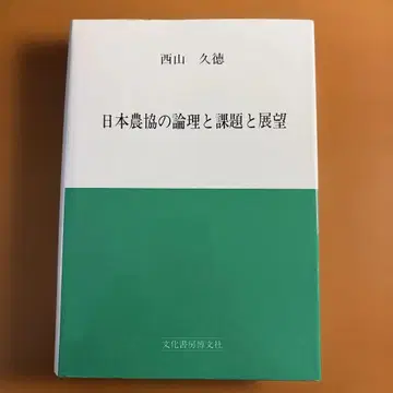 일본 농협의 논리와 과제와 전망