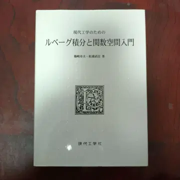 현대 공학을 위한 르베그 적분과 함수 공간 입문