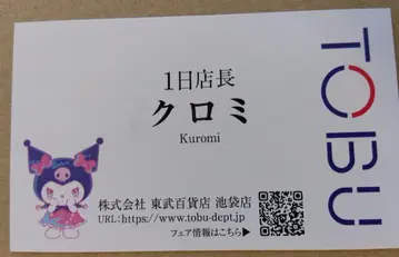 쿠로미 1일 점장 특제 명함