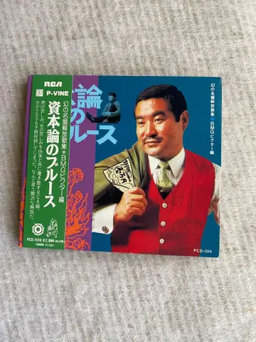 환상의 명반 해방 가집 자본론의 블루스 BMG 빅터 편 PCD-1516