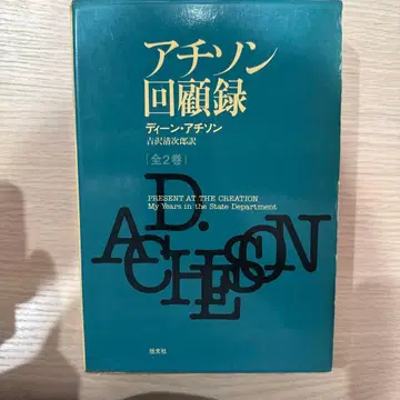 애치슨 회고록 전 2권 딘 애치슨