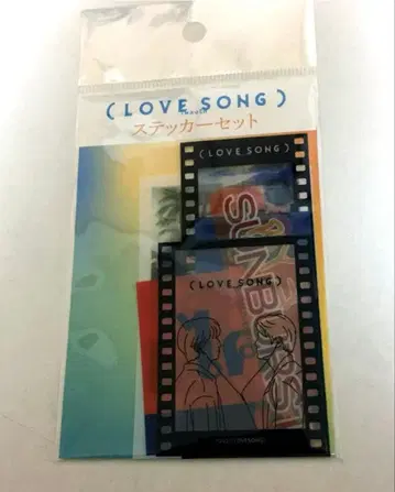 영화 LOVESONG 극장 굿즈 스티커 세트 무카이 코지 모리사키 윈