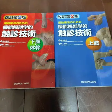 2권 세트 운동 요법을 위한 기능 해부학적 촉진 기술 상지 하지