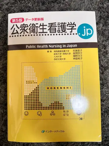 공중보건간호학.jp 제5판