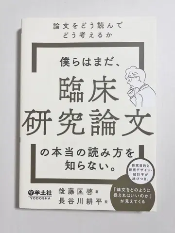 우리는 아직, 임상 연구 논문의 진짜 읽는 법을 모른다.