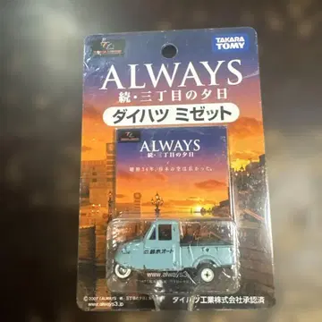 ALWAYS 다이하츠 미제트 미니카 세트