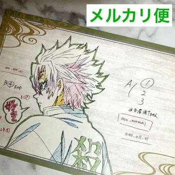 귀멸의 칼날 다이닝 오스소와케 엽서 사네미