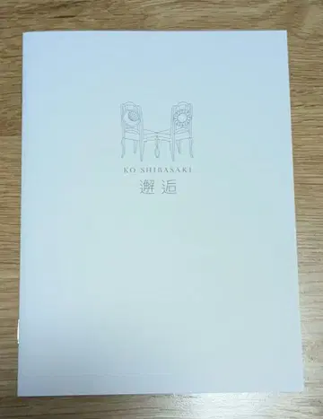 해후 시바사키 코우 사진집 부속 최초 한정판