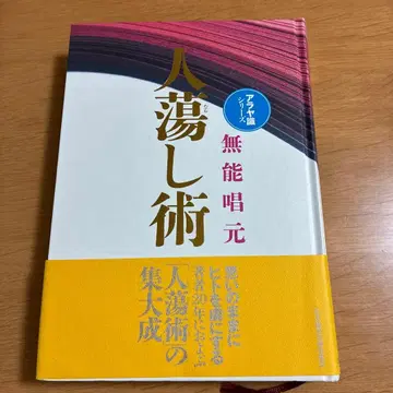 사람을 홀리는 기술 사람을 사로잡는 기술 무능창원