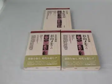 쇼와 사료 [혼조 일기 스기야마 메모]